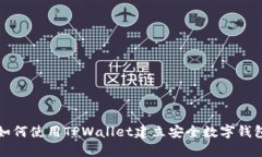 如何使用TPWallet建立安全数字钱包