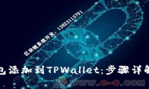 如何将马蹄链钱包添加到TPWallet：步骤详解与常见问题解答