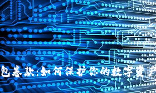 比特币钱包卷款：如何保护你的数字资产免受损失