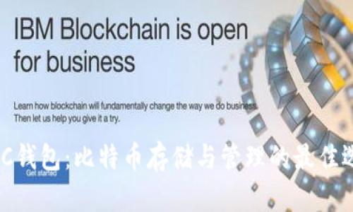 MGC钱包：比特币存储与管理的最佳选择