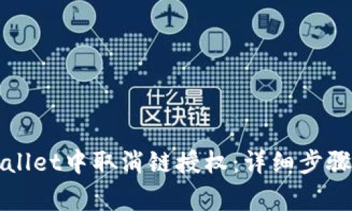 如何在TPWallet中取消链授权：详细步骤与注意事项