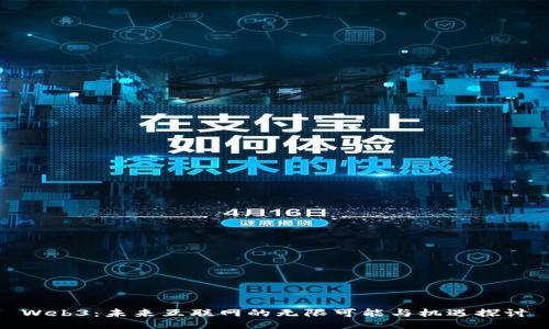 Web3：未来互联网的无限可能与机遇探讨