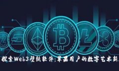 ‭‬探索Web3壁纸软件：苹果用户的数