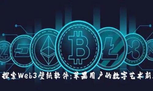 ‭‬探索Web3壁纸软件：苹果用户的数字艺术新天地