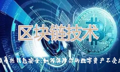 比特币热钱包安全：如何保障你的数字资产不受威胁