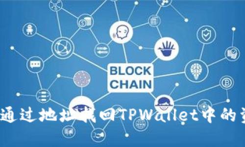 如何通过地址找回TPWallet中的资产？
