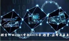 深入探索TPWallet中的SHIB币：投资、应用