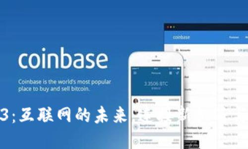 Web3：互联网的未来，连接新机遇与挑战