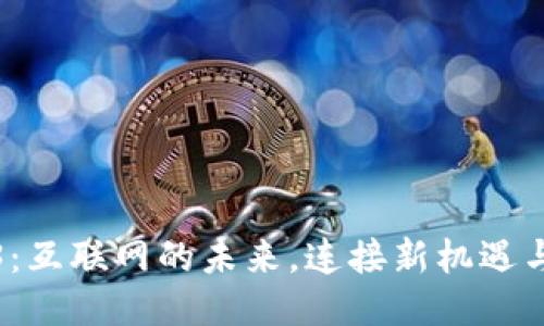 Web3：互联网的未来，连接新机遇与挑战