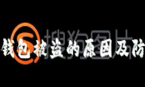 揭秘TP钱包被盗的原因及防范措施