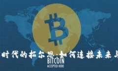 探索Web3时代的拓尔思：如何连接未来