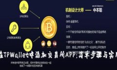 如何在TPWallet中添加交易所APP：简单步