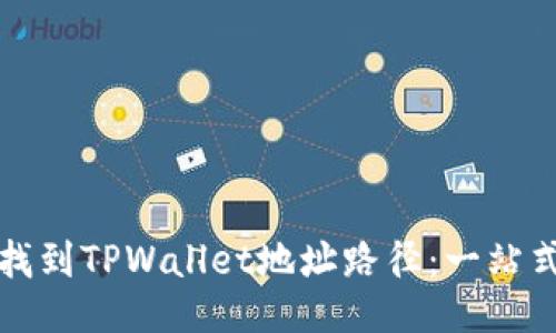 如何找到TPWallet地址路径：一站式指南