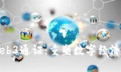 探索Web3通证：重塑数字经济的未来