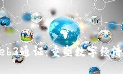 探索Web3通证：重塑数字经济的未来