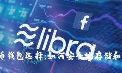 2023年你的比特币钱包选择：如何安全