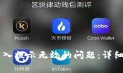 如何解决TPWallet导入提示无效的问题：