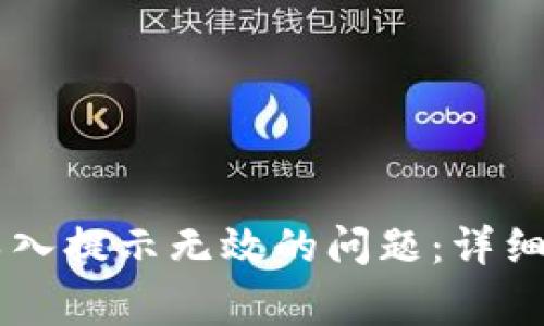 如何解决TPWallet导入提示无效的问题：详细指南与常见解决方案