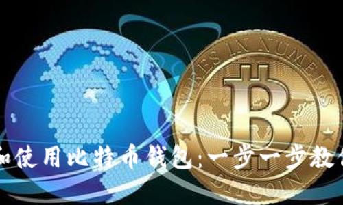 如何在苹果手机上下载和使用比特币钱包：一步一步教你安全管理你的虚拟资产
