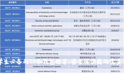 男学生必备的TP冷钱包推荐：安全与便捷的完美结合