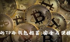 男学生必备的TP冷钱包推荐：安全与便