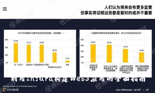 利用Infura构建Web3应用的全面指南