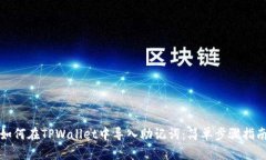 如何在TPWallet中导入助记词：简单步骤