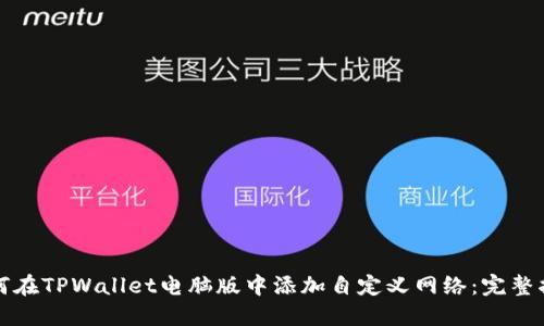如何在TPWallet电脑版中添加自定义网络：完整指南