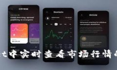 在TPWallet中实时查看市场行情的完整指