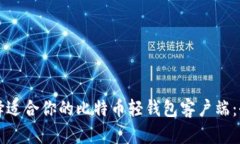 如何选择适合你的比特币轻钱包客户端