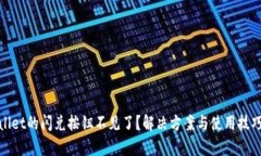 tpwallet的闪兑按钮不见了？解决方案与