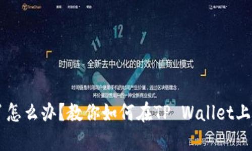 手机丢了怎么办？教你如何在TP Wallet上找回登录