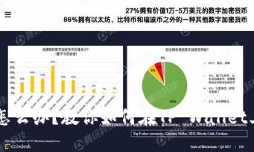 手机丢了怎么办？教你如何在TP Wallet上找回登录