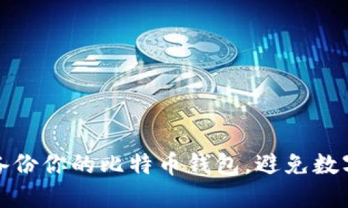 如何安全备份你的比特币钱包，避免数字资产损失