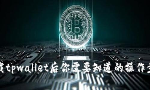 下载tpwallet后你需要知道的操作步骤