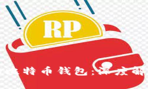 如何选择最适合你的比特币钱包：深度解析各类钱包的优缺点