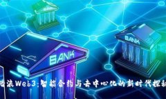 踏浪Web3：智能合约与去中心化的新时