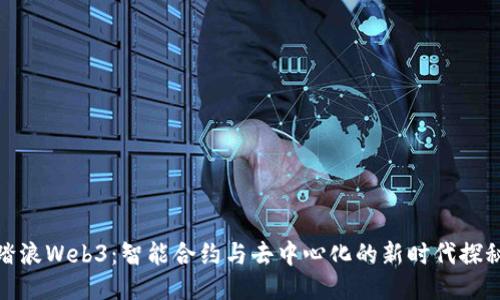 踏浪Web3：智能合约与去中心化的新时代探秘