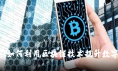 深入探索TPWallettron：如何利用区块链技