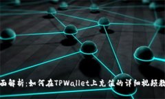 全面解析：如何在TPWallet上充值的详细