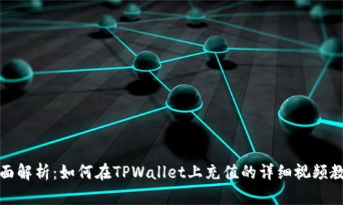全面解析：如何在TPWallet上充值的详细视频教程