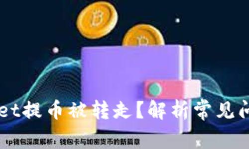 为什么TPWallet提币被转走？解析常见问题与解决方案