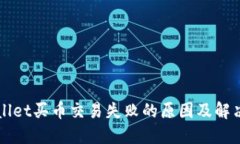 TPWallet买币交易失败的原因及解决办法