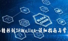 如何将BNB转移到TPWallet：详细指南与常