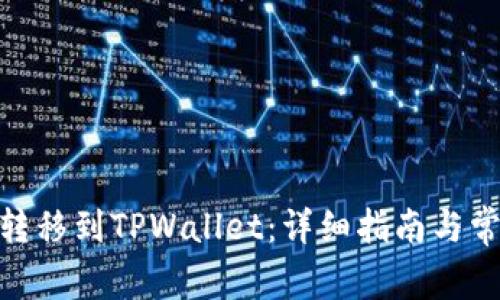 如何将BNB转移到TPWallet：详细指南与常见问题解答