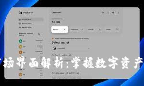 TPWallet市场界面解析：掌握数字资产的前沿动态