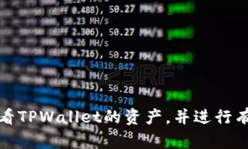 如何查看TPWallet的资产，并进行有效管理