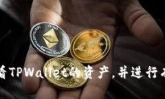 如何查看TPWallet的资产，并进行有效管