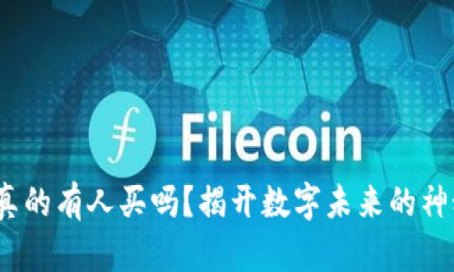 Web3真的有人买吗？揭开数字未来的神秘面纱