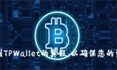 如何辨别TPWallet的真假，以确保您的资